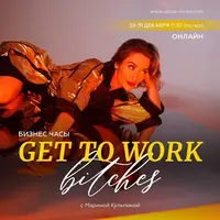 Бизнес часы «Get to work bitches»