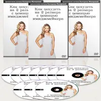 Секреты женской красоты и стройности: как похудеть на 2 размера с помощью имиджмейкера