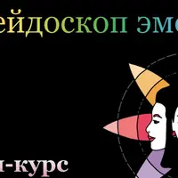 Калейдоскоп эмоций