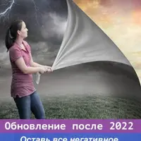 Обновление после 2022. Тотальная проработка и энергетическое очищение