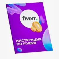 Подробная инструкция по Fiverr