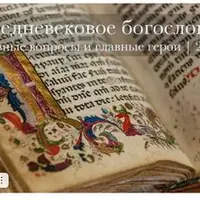 Средневековое богословие: главные вопросы и главные герои