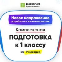 Комплексная подготовка к 1 классу за 9 месяцев. Месяц 8