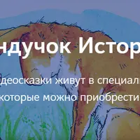 Сундучок Историй