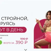 Стань стройной, тренируясь 5 минут в день