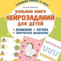 Большая книга нейрозаданий для детей. Внимание. Логика. Творческое мышление