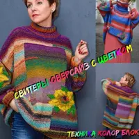 Художественные свитеры оверсайз в технике колор блок с цветком