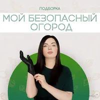 Мой безопасный огород