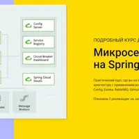 Микросервисы на Spring Cloud