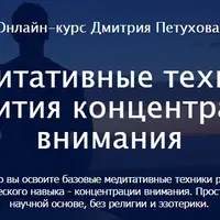 Медитативные техники развития концентрации внимания