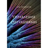 Управление ситуацией