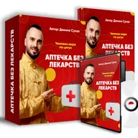 Аптечка без лекарств: методы быстрой помощи себе и своим близким