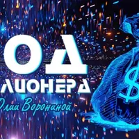 Код миллионера