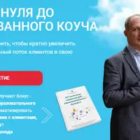 7 шагов с нуля до востребованного коуча