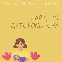 Гайд по Детскому Сну