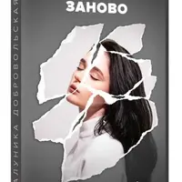 Собери себя заново