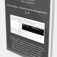 Основы программирования 2.0. Путь в программисты с полного нуля