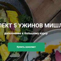 Конспект 5 ужинов Мишлен