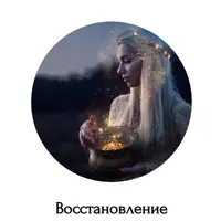 Практики очищения и защиты в целительстве и повседневной жизни