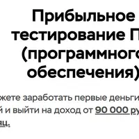 Заработок на тестировании ПО