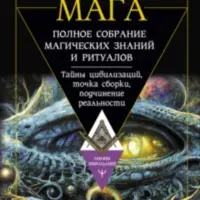 Большая энциклопедия мага. Полное собрание магических знаний и ритуалов