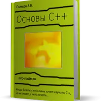 Основы С++. Обучающий курс для начинающих