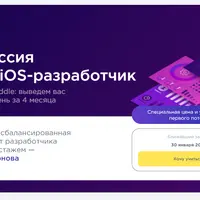 Профессия Middle iOS-разработчик. Часть 2 из 4