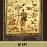 Орфей. Сборник под редакцией Джеймса Хиллмана