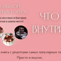 Большой сборник тортов