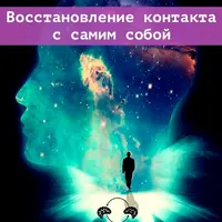 Восстановление контакта со своей душой