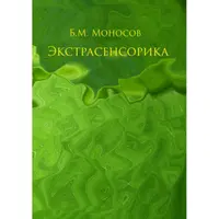 Экстрасенсорика