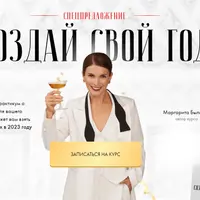 Создай свой год