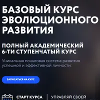 Базовый курс эволюционного развития