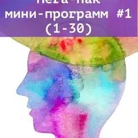 Мега-пак мини-программ №1 (1-30)