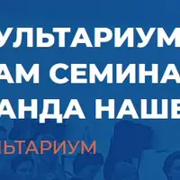 Консультариум. По следам семинара «Команда нашего Я»