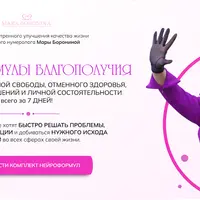 Нейроформулы благополучия