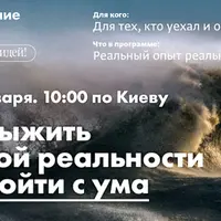 Как выжить в новой реальности и не сойти с ума