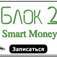 Smart Money. Блок 2