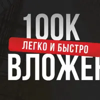 100K легко и быстро без вложений