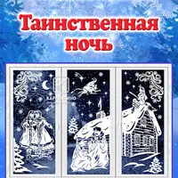 Интерьерные украшения «Таинственная ночь»