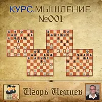 Мышление в шахматах. Дисциплина мышления. Принятие решений. Выпуск 001