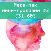 Мега-пак мини-программ №2 (31-60)