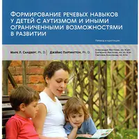 Формирование речи у детей с РАС и ОВЗ