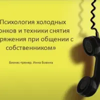 Психология холодных звонков