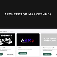 Архитектор комплексного маркетинга 5.0