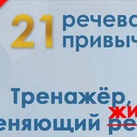 21 речевая привычка