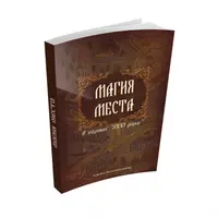Магия места в колоде 1000 дорог
