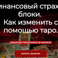 Финансовые страхи и блоки. Как изменить с помощью таро