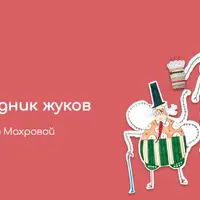 Веселый праздник жуков