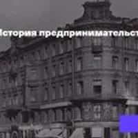 История предпринимательства. Доходные дома